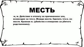 МЕСТЬ - что это такое? значение и описание