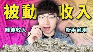 【通往財務自由的最快方法】什麼是被動收入？普通人如何在2023年開始打造被動收入