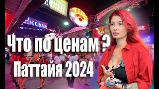 Цены Таиланд 2024 Паттайя