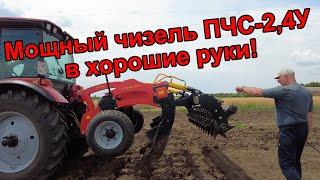 Чизель усиленный ПЧС-2,4У в работе!