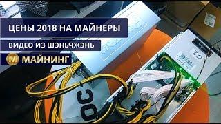 Цены на майнер асик 2018. Видеообзор из Китая. Оборудование для майнинга биткоинов.