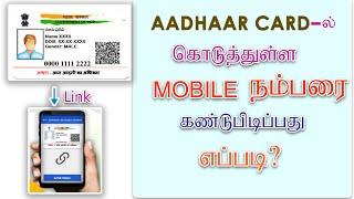 how to find aadhar card linked mobile number in tamil#check aadhar mobile link status#change status