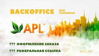 Backoffice APLGO для чайников. Оформление заказа в личном кабинете. Реферальная ссылка.