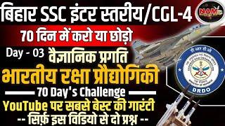 सम - सामयिक विषय | वैज्ञानिक प्रगति | भारतीय रक्षा प्रौद्योगिकी | Day - 3 | BSSC INTER LEVEL/CGL-4