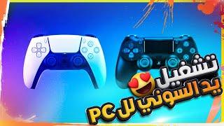 تشغيل يد السوني لل PC و تشغيل جميع الالعاب بلوتوث أو سلك !!