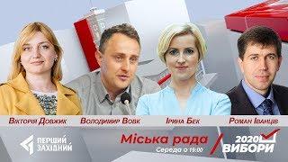 Вибори - 2020: Міська рада