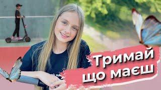 "ТРИМАЙ, ЩО МАЄШ" Еліна Блесс 2021 (слова та муз.Ліза Кравчук)