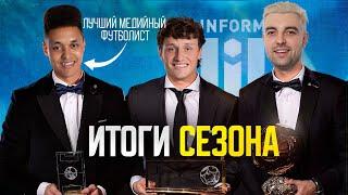 Кто Стал ЛУЧШИМ МЕДИЙНЫМ ИГРОКОМ Беларуси? Итоги сезона | ФК INFORM