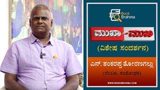 N Shankarappa Toranagallu Interview | Writer | Mukha Mukhi | Devu Pattar | Book Brahma