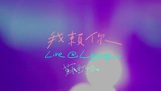 蘇打綠 sodagreen - 【我賴你 (Live @ Legacy) 】 Official Music Video