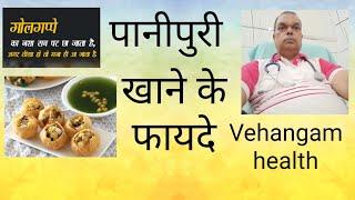 #pani puri || Golgappa khane ke fayde#गोलगप्पा खाने के सात फायदे#vehangam health.