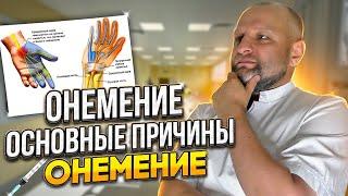 Онемение - основные причины онемения