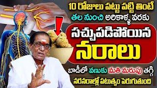 రోజు 10 గింజలు చచ్చుబడిన నరాలు కూడా బలంగా పని చేస్తాయి .. || Nerve Weakness ||  Dr BA Venkata Swamy