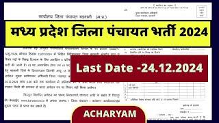 मध्य प्रदेश जिला पंचायत भर्ती 2024, mp new vacancy 2024, @Acharyam