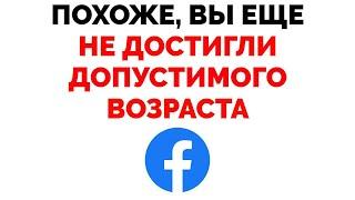 Ваш аккаунт отключен Фейсбук Похоже вы еще не достигли минимального допустимого возраста