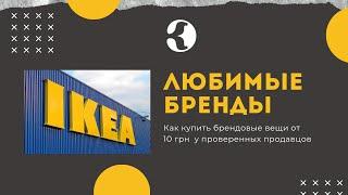 Любимые бренды Кашалота: ИКЕА. История, обзор магазина, достоинства и недостатки.