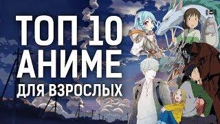 ТОП 10 лучших АНИМЕ ДЛЯ ВЗРОСЛЫХ