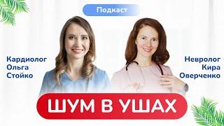 Шум в ушах. Врач невролог раскрывает секреты шума в ушах