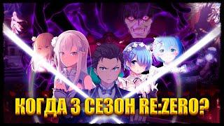 РЕАКЦИЯ НА ДАТУ ВЫХОДА 3 СЕЗОНА RE:ZERO!@KURAMYCH