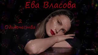 Ева Власова  - Два одиночества (2023)