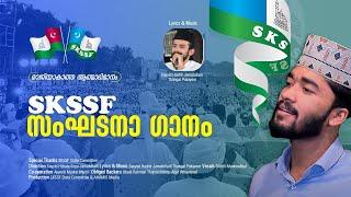 SKSSF LATEST SONG |SAMASTHA SUPER SONG VERSION| AHAMIS MEDIA #islamicsong #madhsong #skssf #panakkad