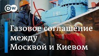 Газовое соглашение между Москвой и Киевом - кто победил? DW Новости (02.01.2020)