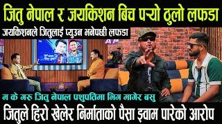 Jitu Nepal र Jayakishan Basnet बिच पर्‍यो ठुलो लफडा || मेरो डाहा गर्ने डेढ फुटे भन्दै जय रिसले जंगिए