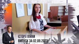 Історії війни | Випуск за 02.09.2022