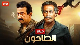 شاهد حصريًا فيلم | الطاحون | بطولة نور الشريف و محمود باسين وفريد شوقى- Full HD