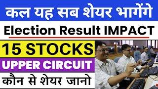 कल जबरदस्त भागेंगे | SHARE MARKET LATEST NEWS | UPPER CIRCUIT | STOCKS FOR TOMORROW