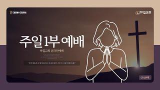 하길교회 "주일 1부 예배 (오전 09:30)" 20241229