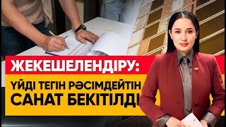 Жекешелендіру: үйді тегін рәсімдейтін санат бекітілді. «Әлеумет»