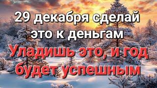 29 декабря день СИЛЫ ДУХОВ, РИТУАЛЫ, ПРИМЕТЫ, ИНТЕРЕСНЫЕ ФАКТЫ ₽ саморазвитие