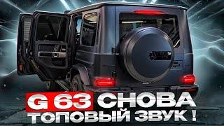 G63 сновая топовая аудиосистема!