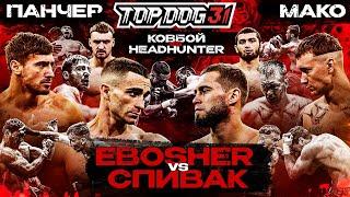 EBOSHER VS Spivak, Puncher VS Mako, Cowboy VS Headhunter | TOP DOG 31, Omsk City