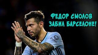 Гол Смолова Барселоне. Индивидуальные действия. 27.06.2020 | Fedor Smolov vs Barcelona