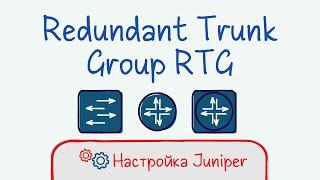 Juniper 12 Настройка Redundant Trunk Group RTG