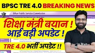 BPSC TRE 4.0 Latest News | Bihar Shikshak Bharti 2025 Update | BPSC Teacher 2025 Notification ?