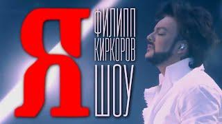 Филипп Киркоров — Шоу «Я» | Полная версия