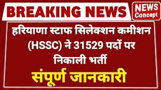 haryana staff selection commission vacancy 2023 | hssc new vacancy 2023 | haryana new vacancy