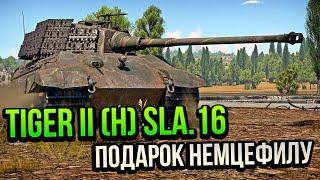 Tiger II (H) Sla.16 ПОДАРОК НЕМЦЕФИЛУ В WAR THUNDER | ОБЗОР