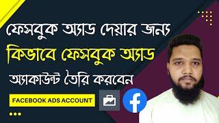 How to Create A Facebook Ad Account 2022 । Bangla Tutorial । DMLiveCourse