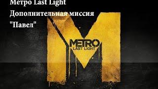 Метро Last Light. Миссия "Павел" + все ключи к сейфам