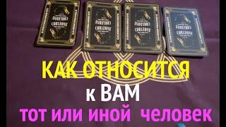 Как относится к Вам сейчас любой загаданный человек/Таро раскладПослание СУДЬБЫ