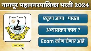 नवीन जाहिरात | नागपूर महानगरपालिका भरती 2025 | Nagpur Municipal Corporation Recruitment | ABUJ PATIL