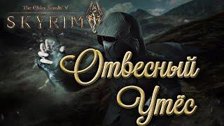 Skyrim Anniversary Edition Пещера Отвесный Утёс Прохождение