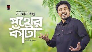 পথের কাঁটা | Pother Kata | Sadman Pappu | Sahriar Rafat | Bangla Song 2019