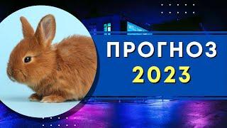 Что нас ждёт? | Астрологический прогноз для всех знаков зодиака на 2023 год