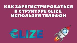 Как зарегистрироваться в структуре GLIZE, используя телефон. Инструкция 1