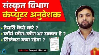 Computer Anudeshak Eligibility and Syllabus 2025 | Computer Anudeshak Bharti 2025 | Sampat Sir